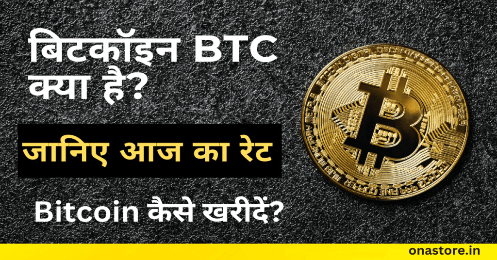 बिटकॉइन (BTC) क्या है? What is Bitcoin in Hindi