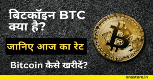 बिटकॉइन (BTC) क्या है? What is Bitcoin in Hindi
