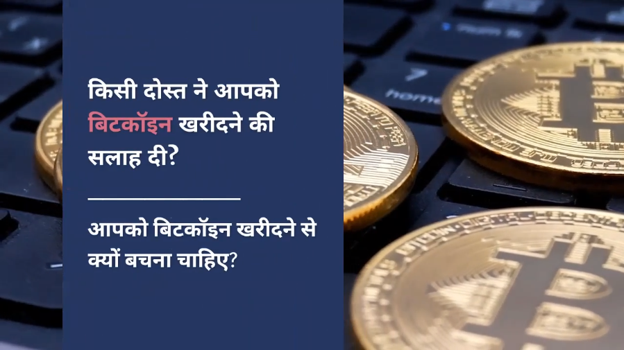 Why you should not buy Bitcoin hindi