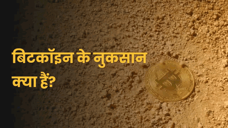 disadvantage of bitcoin in hindi