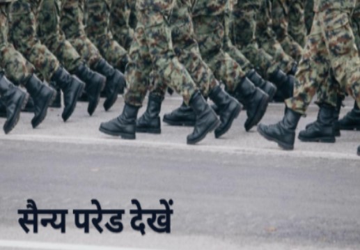 सैन्य परेड