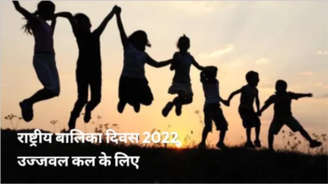 राष्ट्रीय बालिका दिवस 2022