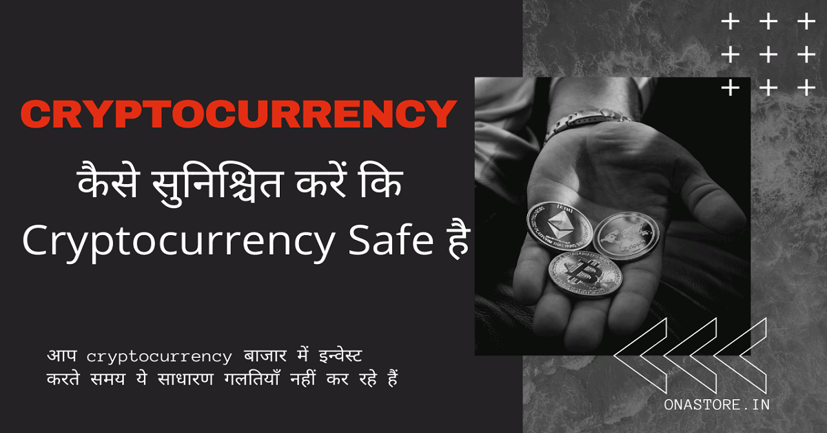 Cryptocurrency Safety hindi