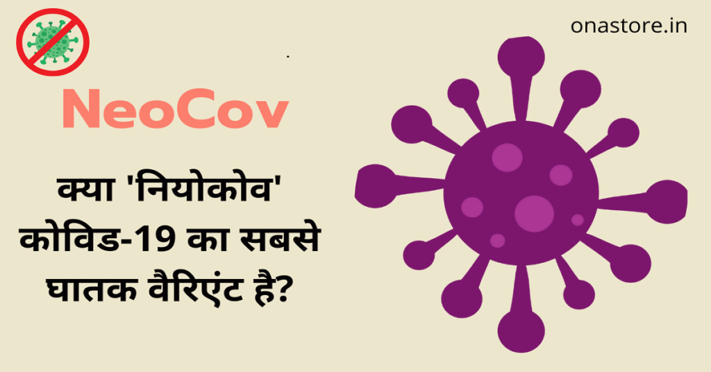 क्या 'नियोकोव' कोविड-19 का सबसे घातक वैरिएंट है?