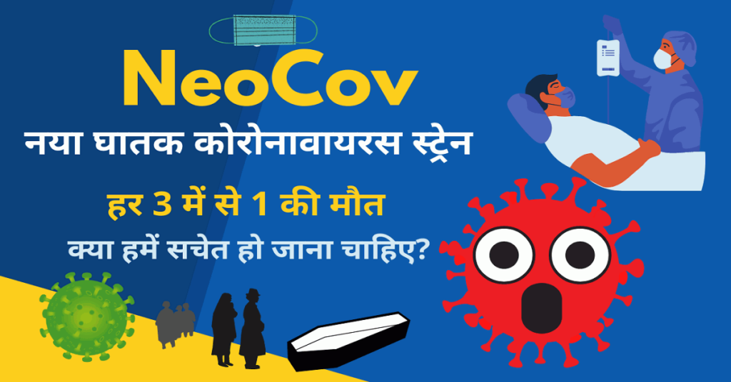 NeoCoV एक अत्यधिक खतरनाक कोरोना का एक नया वैरिएंट है.