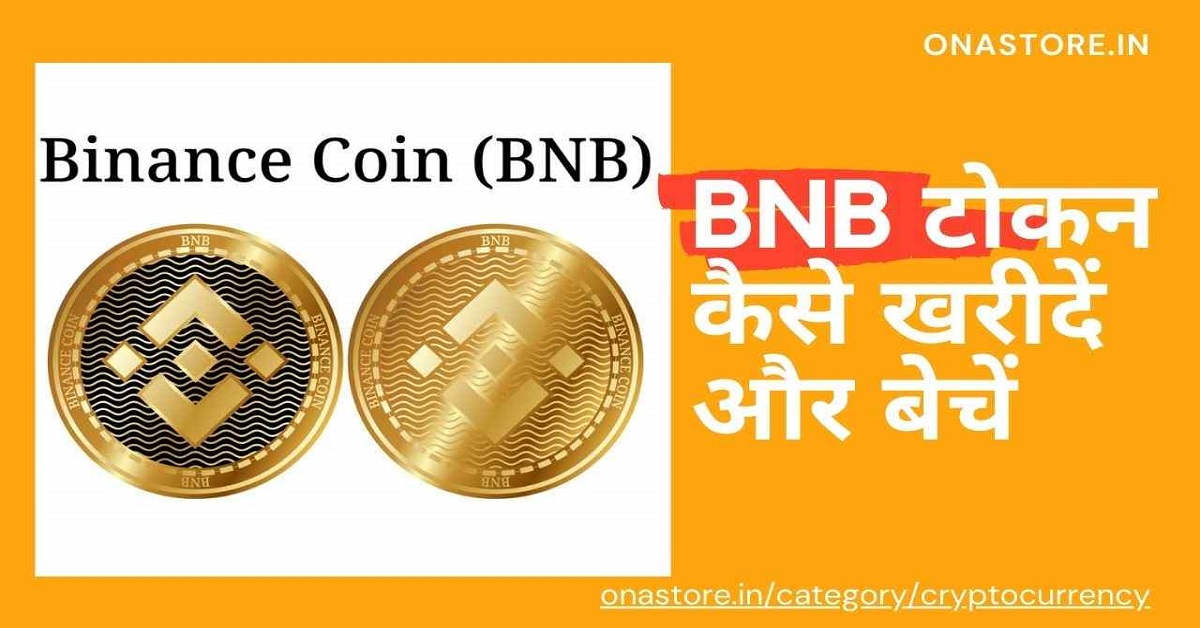 Binance Coin क्या है? BNB टोकन कैसे खरीदें और बेचें।