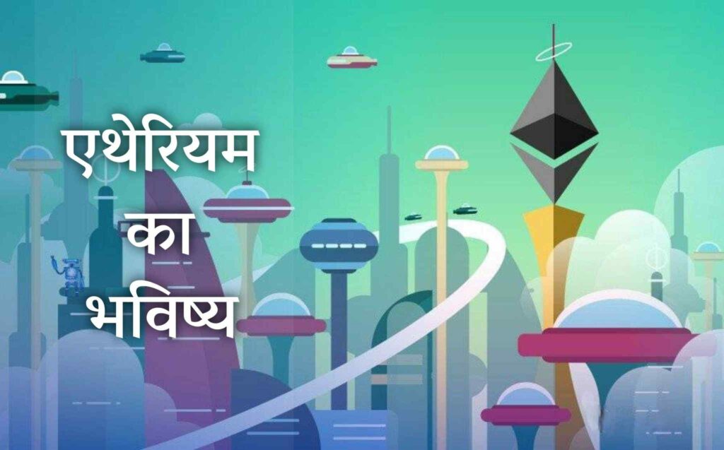 ethereum future hindi