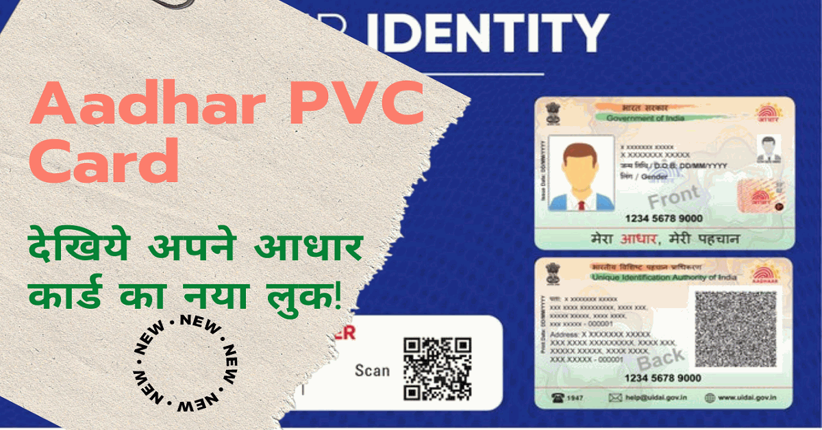Aadhar PVC Card: देखिये अपने आधार कार्ड का नया लुक!