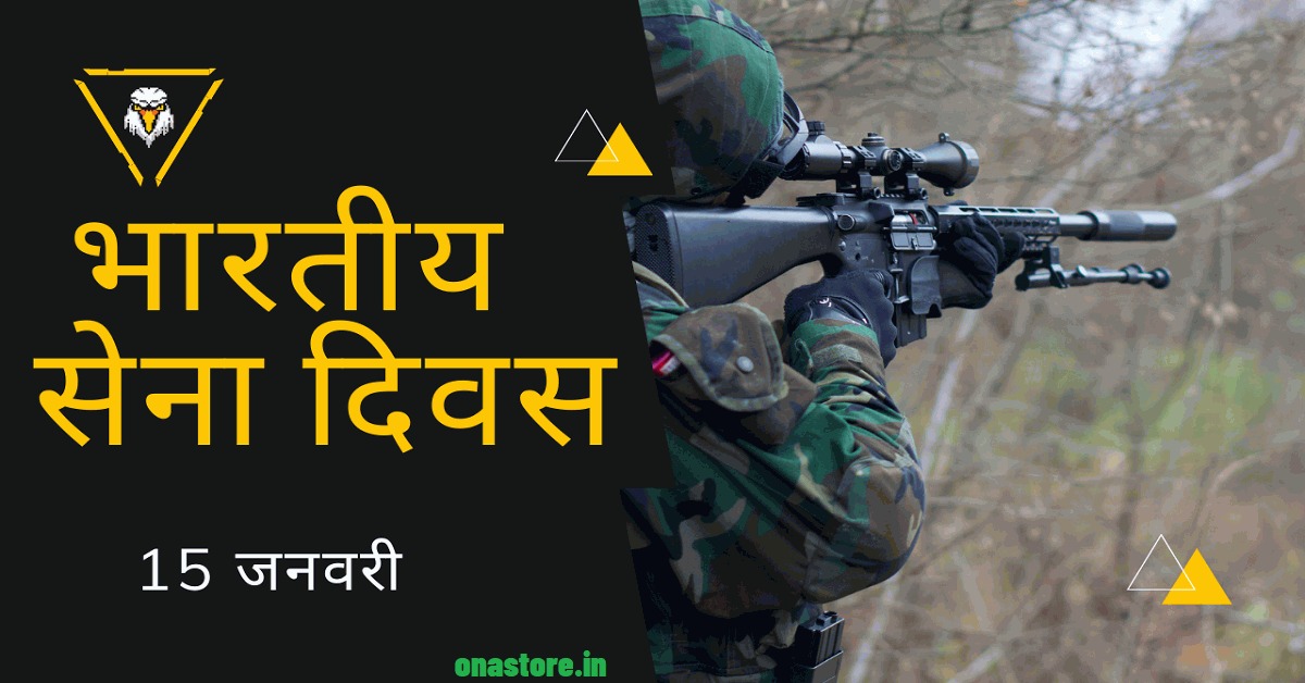 भारतीय सेना दिवस