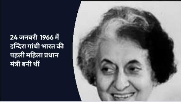 भारत की पहली महिला प्रधान मंत्री