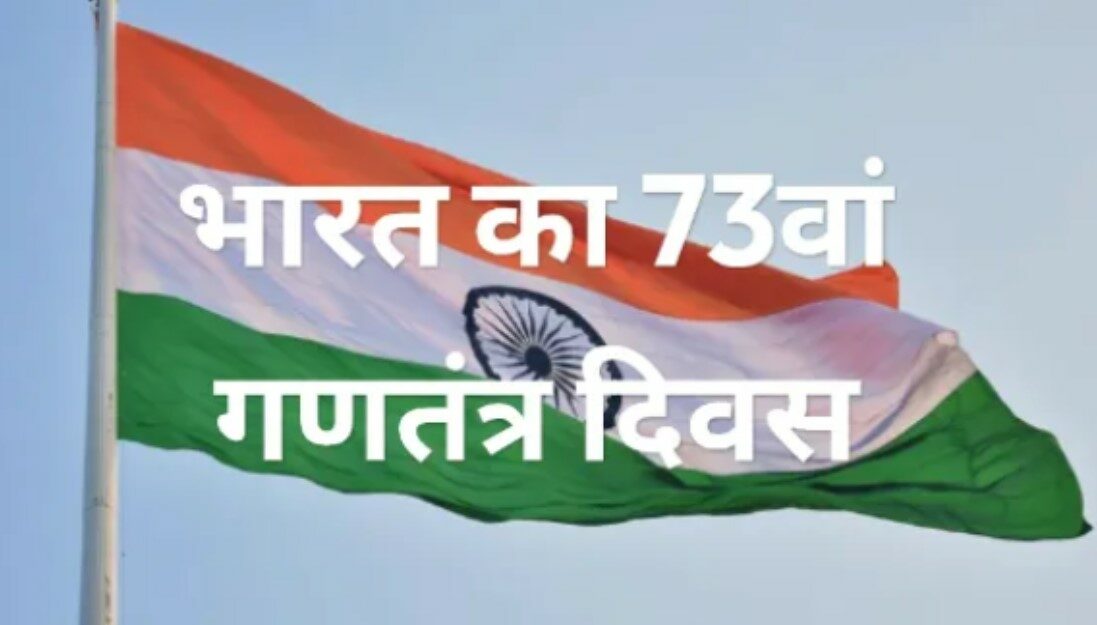 भारत का 73 वां गणतन्त्र दिवस