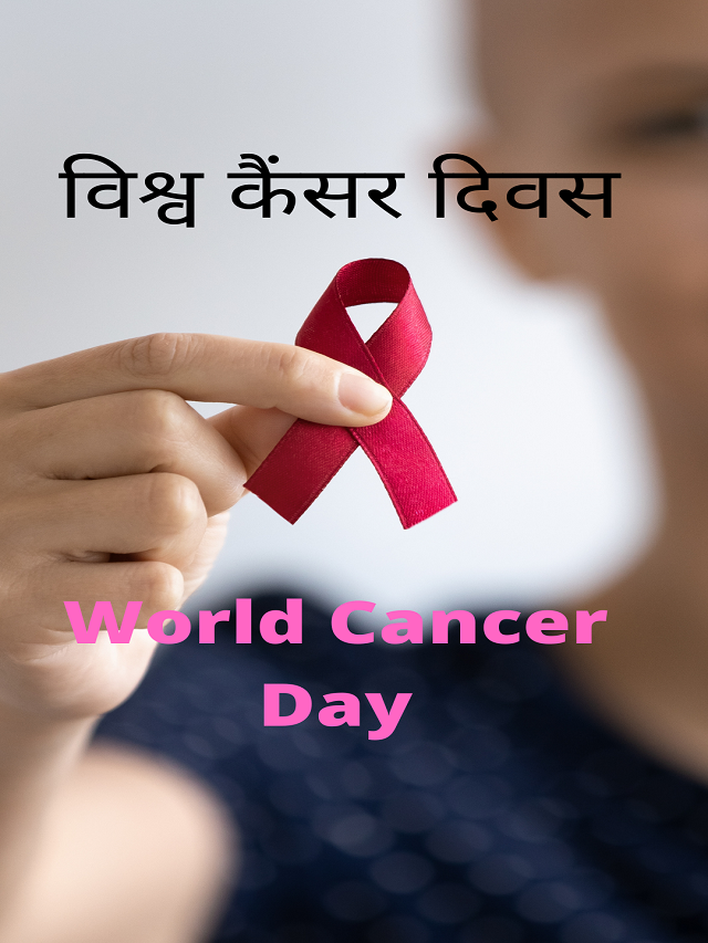 World Cancer Day विश्व कैंसर दिवस