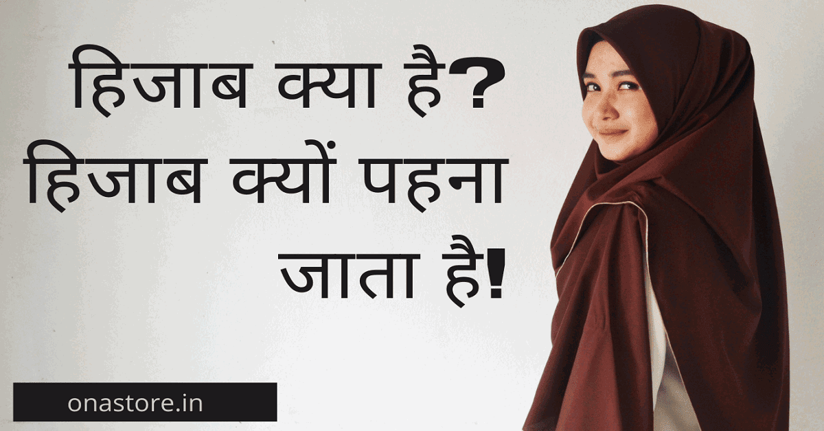 हिजाब क्या है? हिजाब क्यों पहना जाता है!