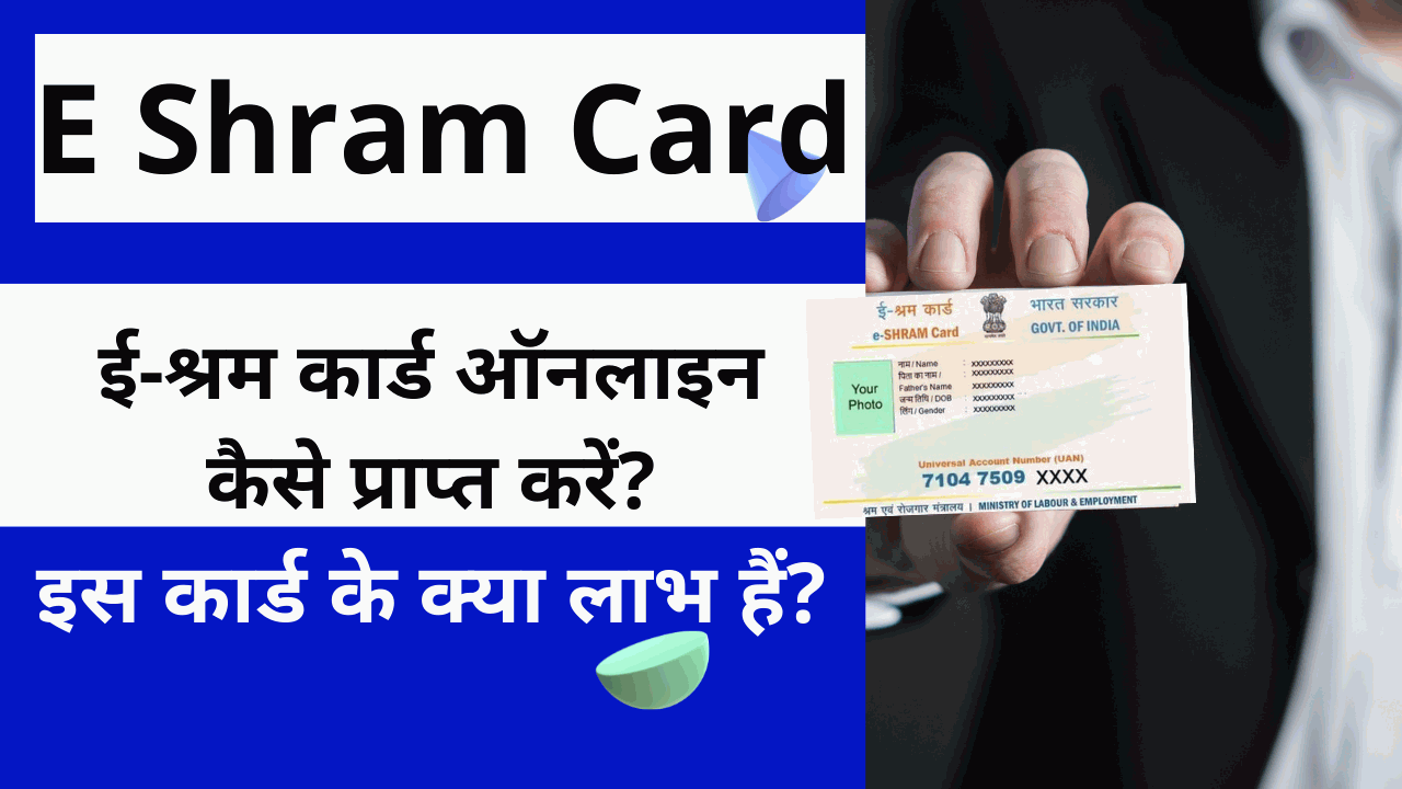 E Shram Card: ई-श्रम कार्ड ऑनलाइन कैसे प्राप्त करें? इस कार्ड के क्या लाभ हैं?
