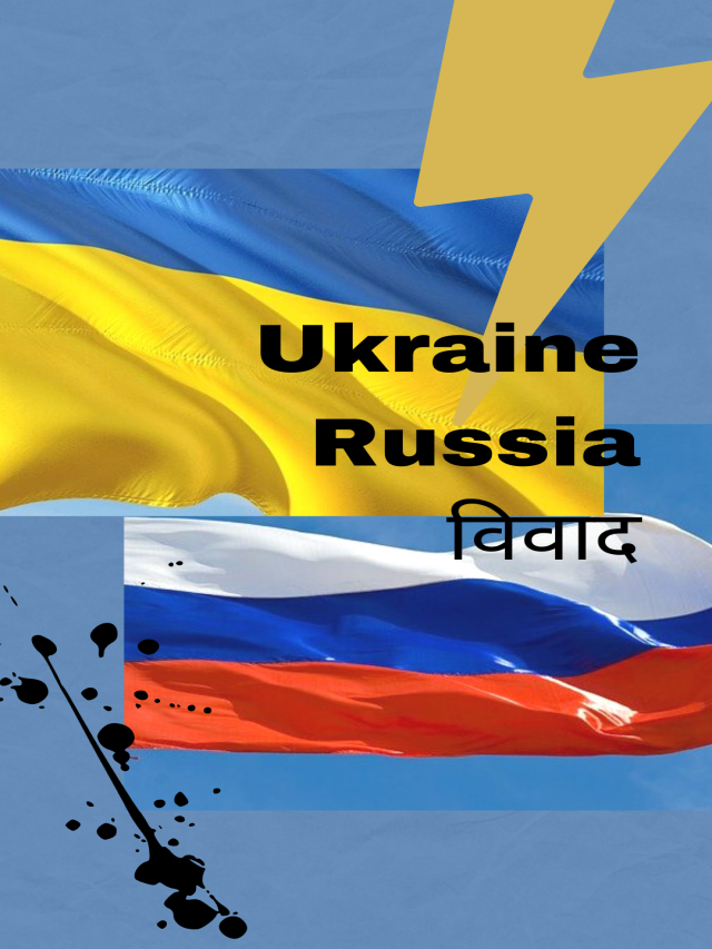 Ukraine Russia विवाद