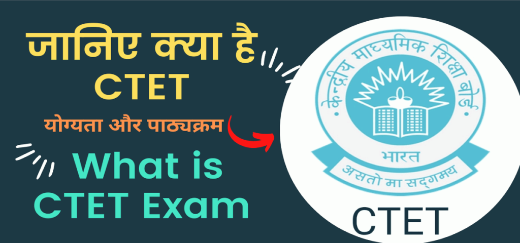 CTET परीक्षा क्या है? CTET फुल फॉर्म: जानिए क्या है CTET What is CTET Exam
