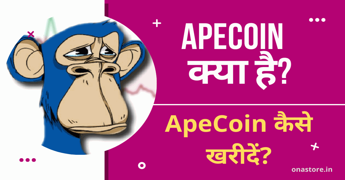 ApeCoin क्या है? ApeCoin कैसे खरीदें