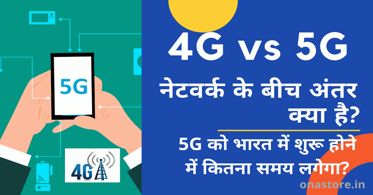 4G और 5G नेटवर्क के बीच अंतर क्या है?