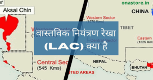 वास्तविक नियंत्रण रेखा (LAC) क्या है, यह कहाँ स्थित है, और भारत और चीन एक दूसरे से कैसे भिन्न हैं
