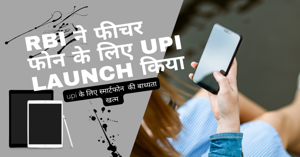 RBI ने फीचर फोन के लिए UPI launch किया