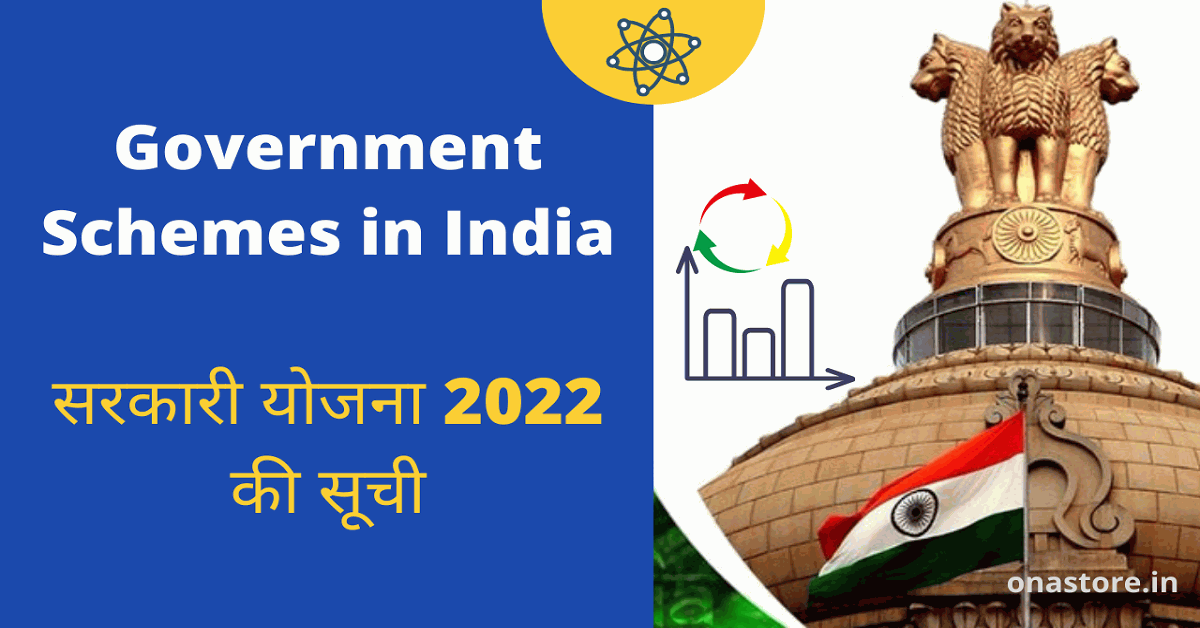 Government Schemes in India: सरकारी योजना 2022 की सूची Sarkari Yojana List