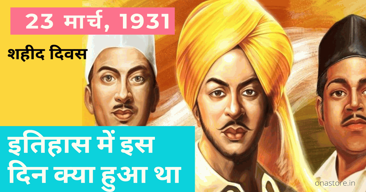 23 मार्च, 1931- भगत सिंह, राजगुरु और सुखदेव को फांसी पर लटका दिया गया। इतिहास में इस दिन क्या हुआ था