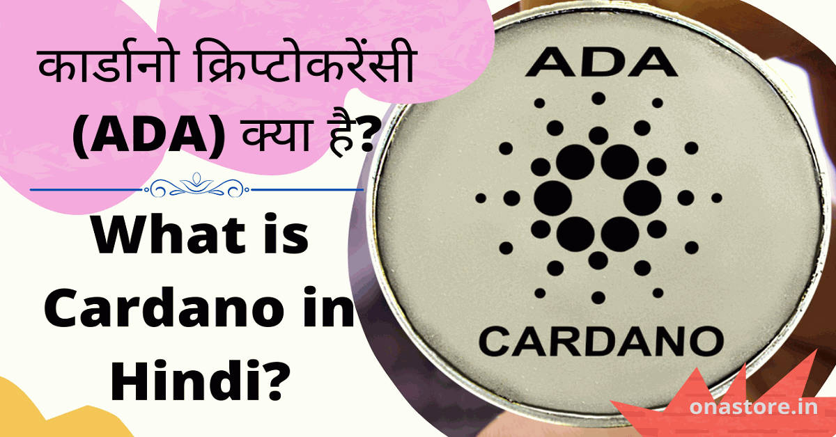 कार्डानो क्रिप्टोकरेंसी (ADA) क्या है What is Cardano in Hindi
