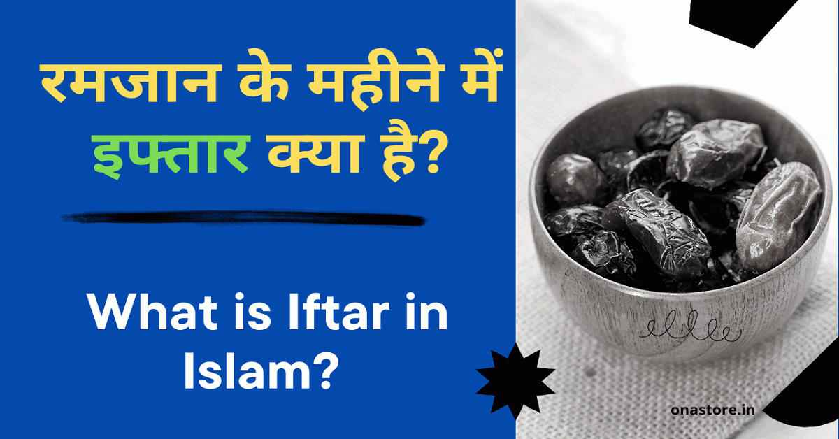 रमजान के महीने में इफ्तार क्या है? What is Iftar in Islam?