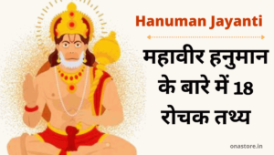 Hanuman Jayanti 2022: महावीर हनुमान के बारे में 18 रोचक तथ्य