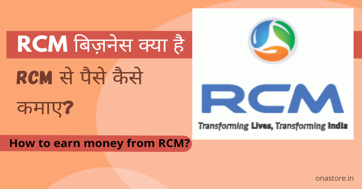 RCM बिज़नेस क्या है और RCM से पैसे कैसे कमाए