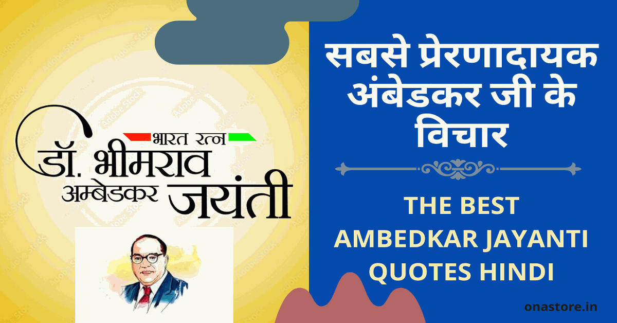 अम्बेडकर जयंती: सबसे प्रेरणादायक अंबेडकर जी के विचार | THE BEST AMBEDKAR JAYANTI QUOTES HINDI