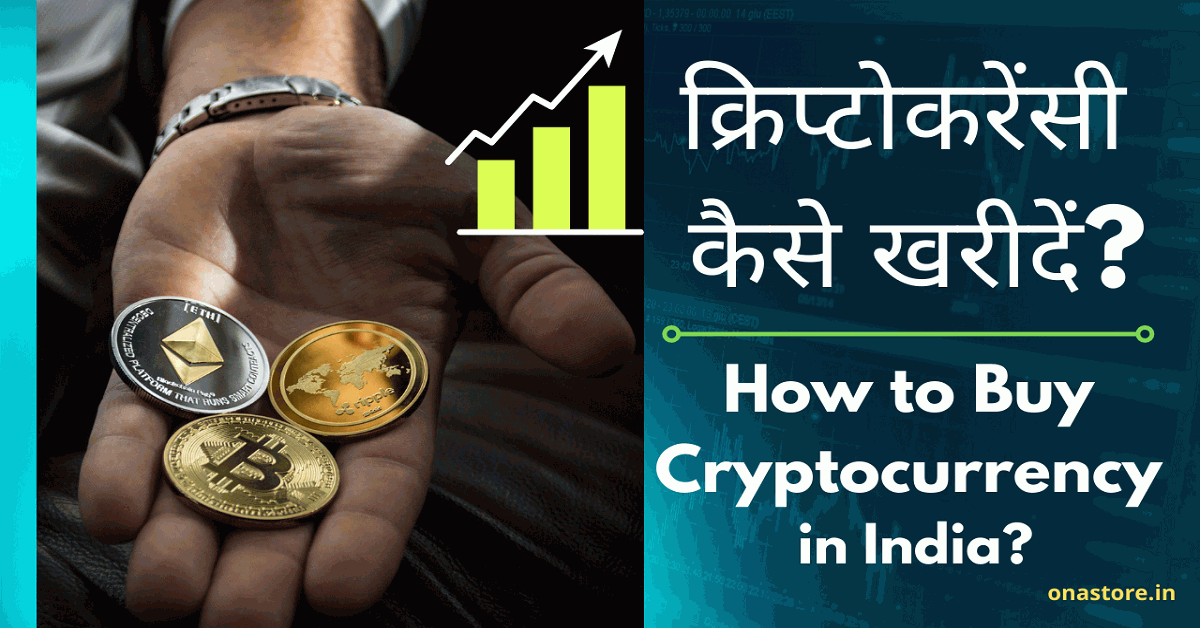 Cryptocurrency: भारत में क्रिप्टो करेंसी कैसे खरीदें?