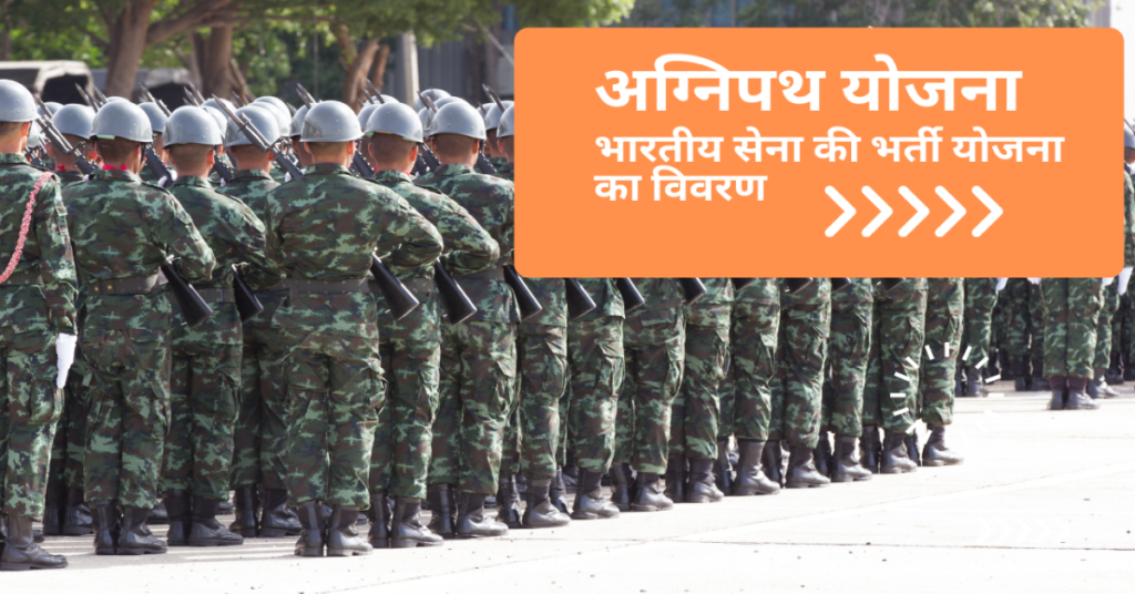 अग्निपथ योजना