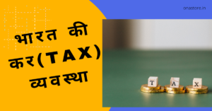 भारत की कर(tax) व्यवस्था