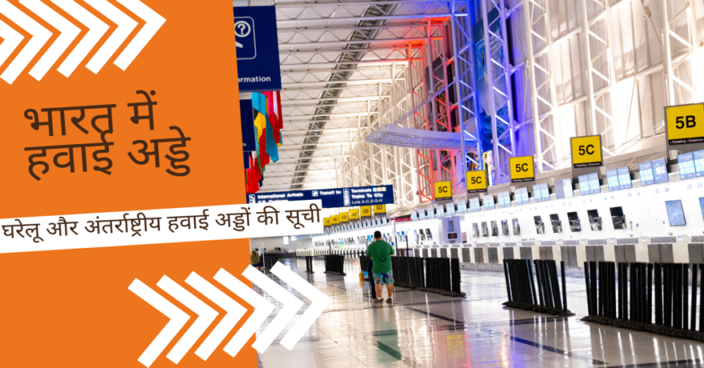 भारत में हवाई अड्डे