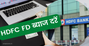 HDFC FD ब्याज दरें