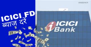 ICICI FD की ब्याज दरें बाजार में सबसे अच्छी दरों में से एक हैं। खाता खोलते समय जमा करने वाले को को एक बार में ही पैसा डिपॉजिट करना होता है।