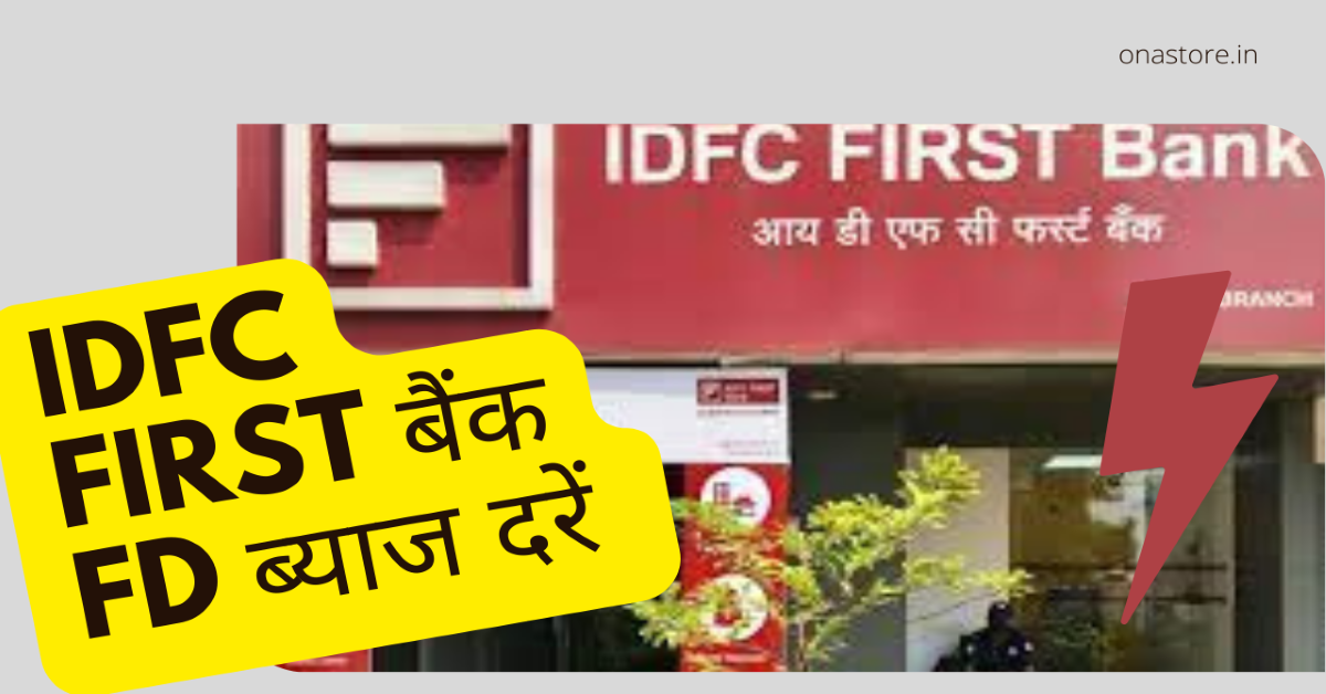 IDFC First बैंक FD ब्याज दरें