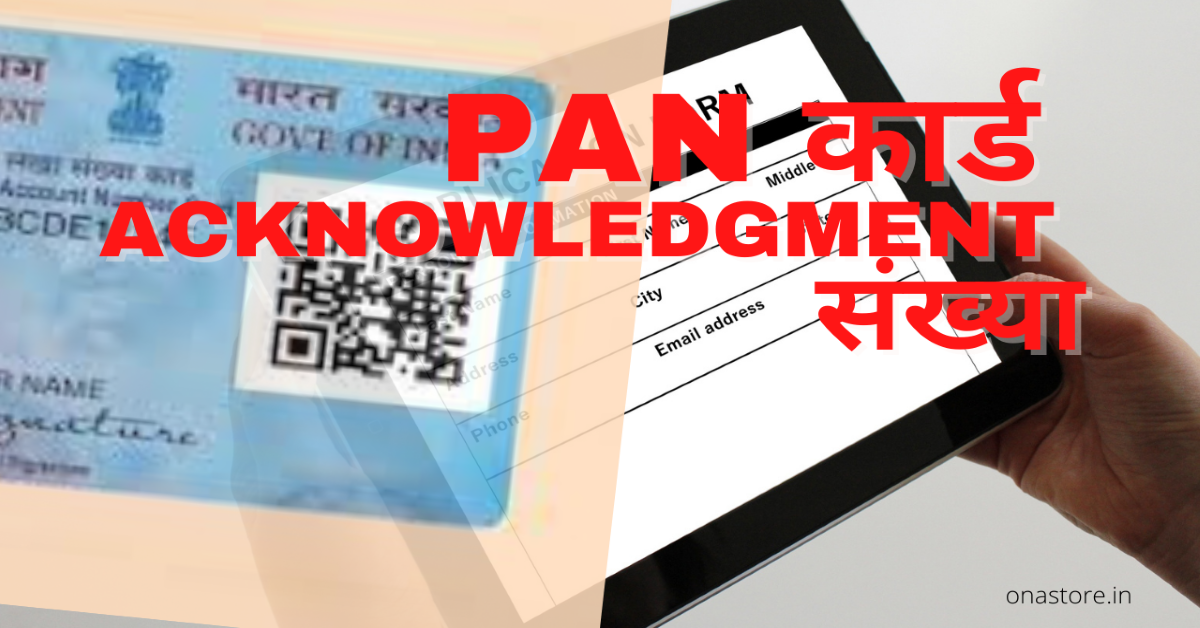 PAN कार्ड acknowledgment संख्या