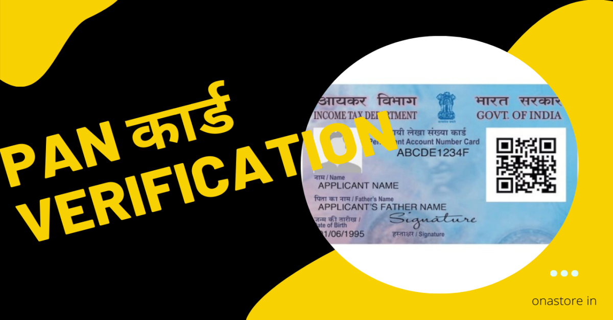 PAN कार्ड verification