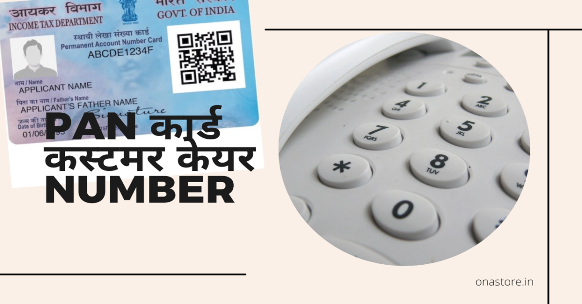 PAN कार्ड कस्टमर केयर number
