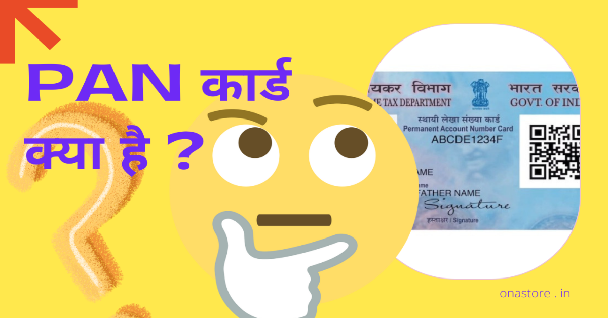 PAN कार्ड क्या है?
