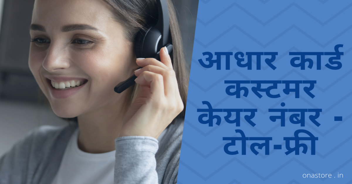 आधार कार्ड कस्टमर केयर नंबर - टोल-फ्री
