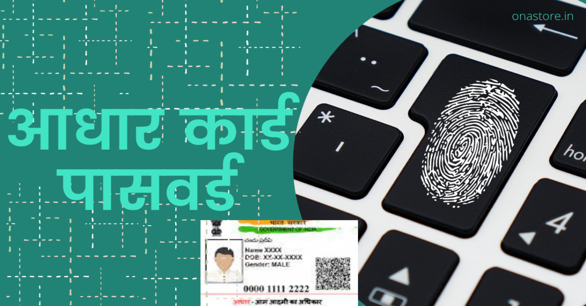 ई-आधार पासवर्ड