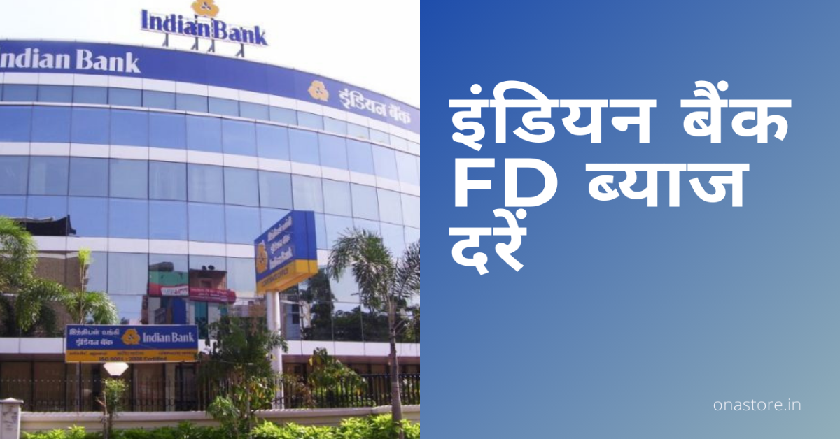 इंडियन बैंक FD ब्याज दरें