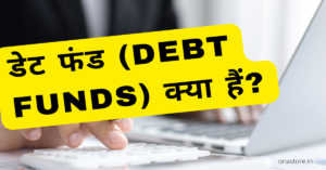 डेट फंड(debt funds) क्या हैं