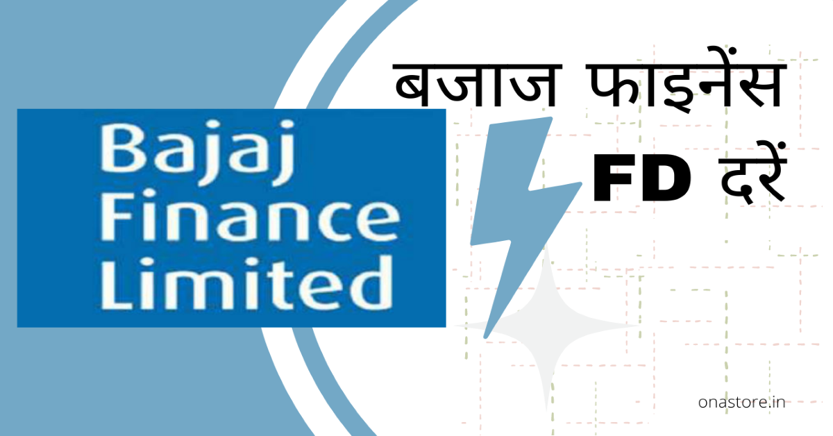 बजाज फाइनेंस FD दरें