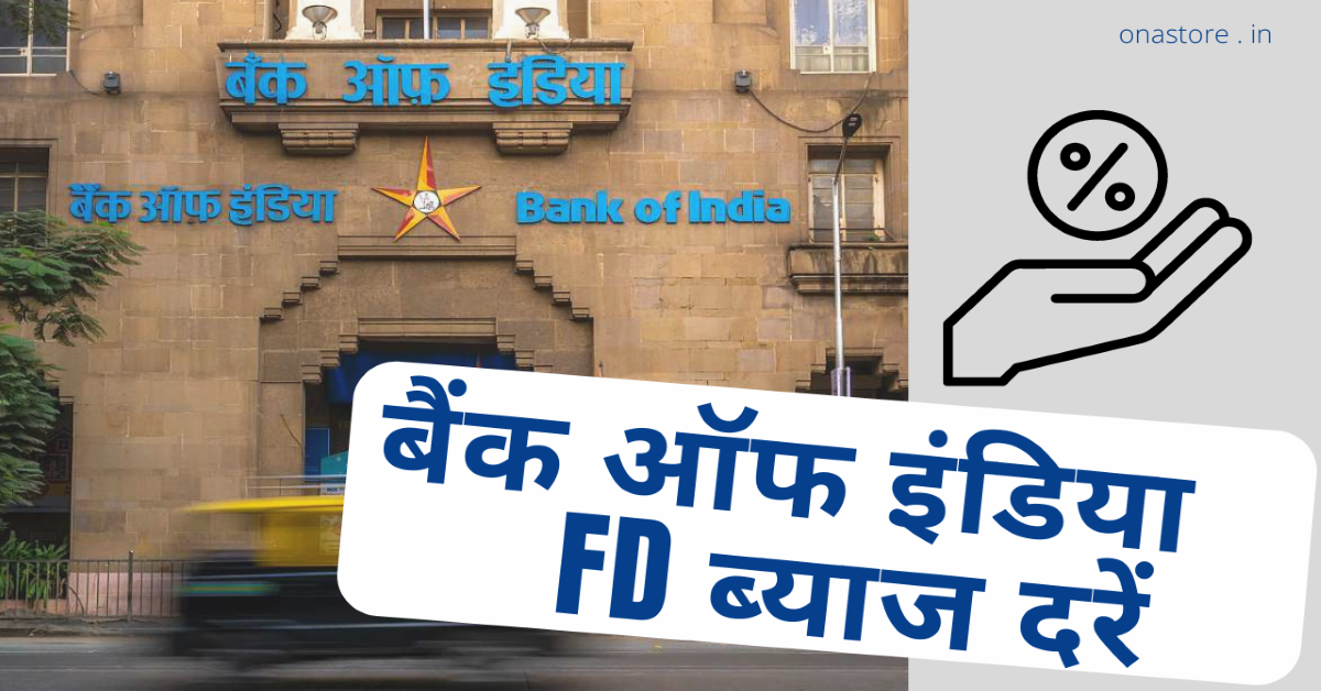 बैंक ऑफ इंडिया FD ब्याज दरें