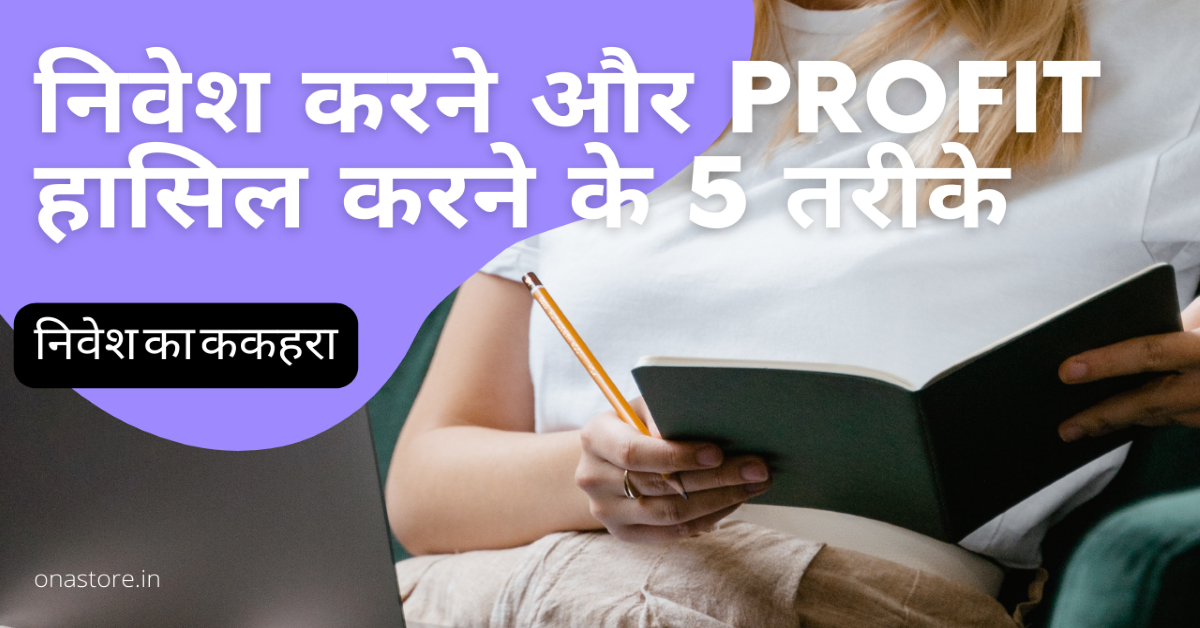 निवेश करने और profit हासिल करने के 5 तरीके