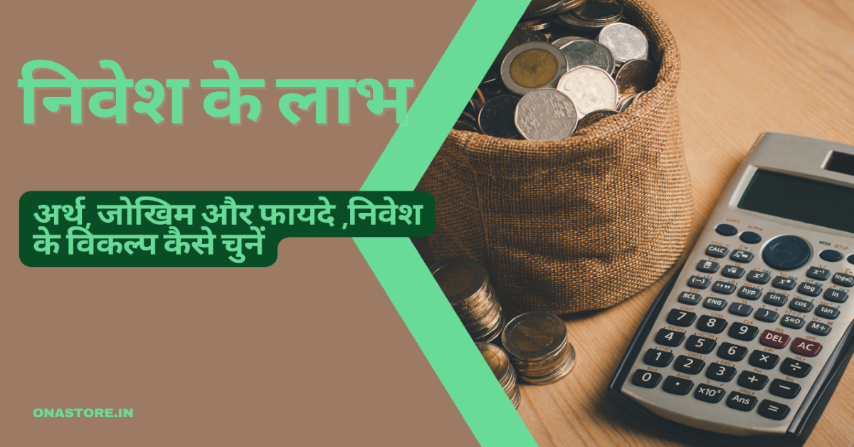 निवेश के लाभ